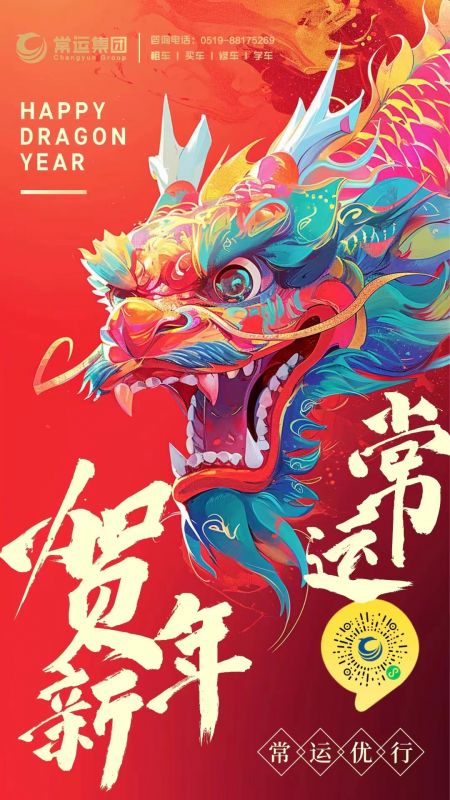 常運集團祝大家新年快樂，龍年大吉！