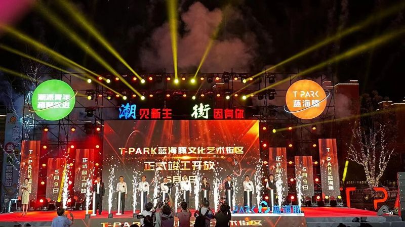 T-PARK藍(lán)海豚文化藝術(shù)街區(qū)竣工開(kāi)放！