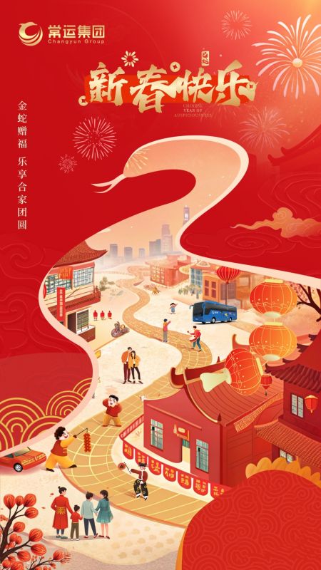 常運(yùn)集團(tuán)祝大家新年快樂(lè)！